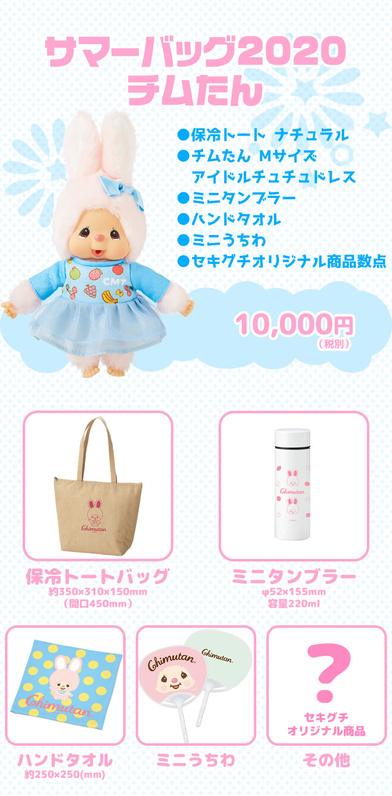 サマーバッグ2020 | モンチッチホームページへようこそ！