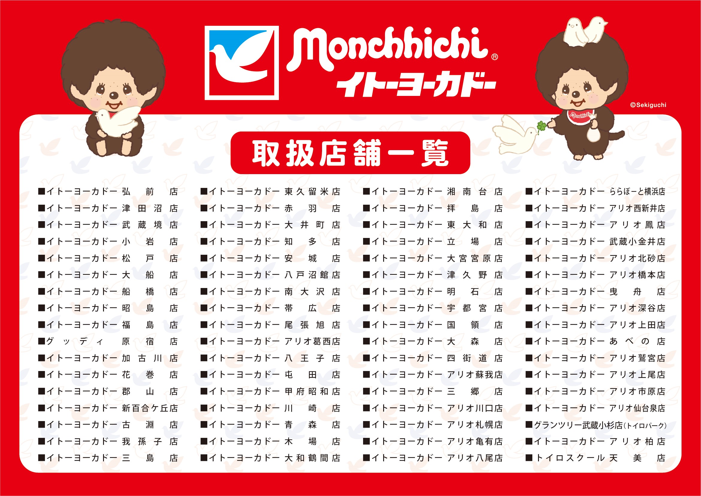 モンチッチとイトーヨーカドーがコラボレーション！ | モンチッチ