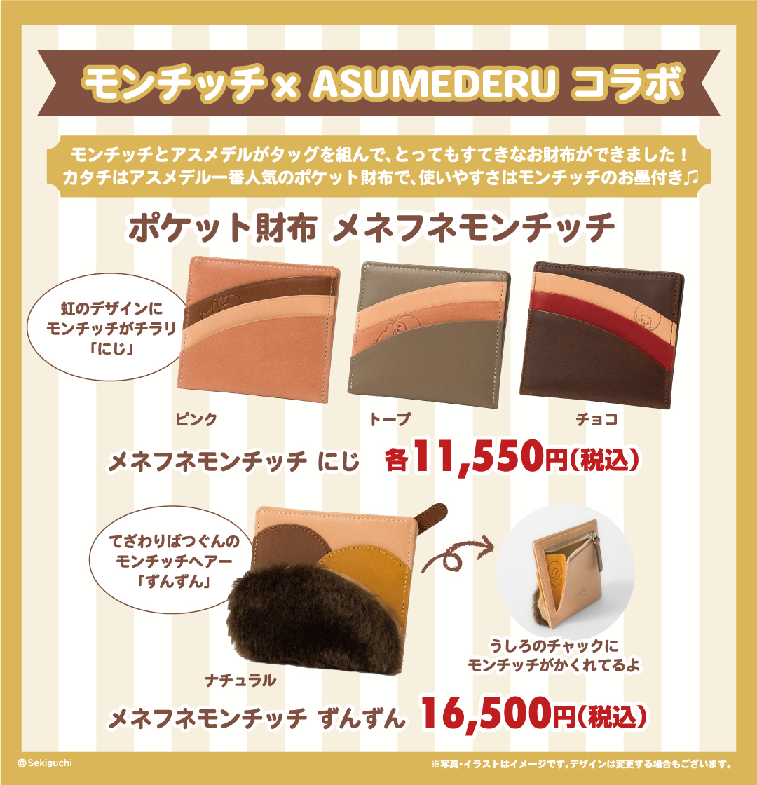 東京駅イベント：販売商品につきまして | モンチッチホームページへ