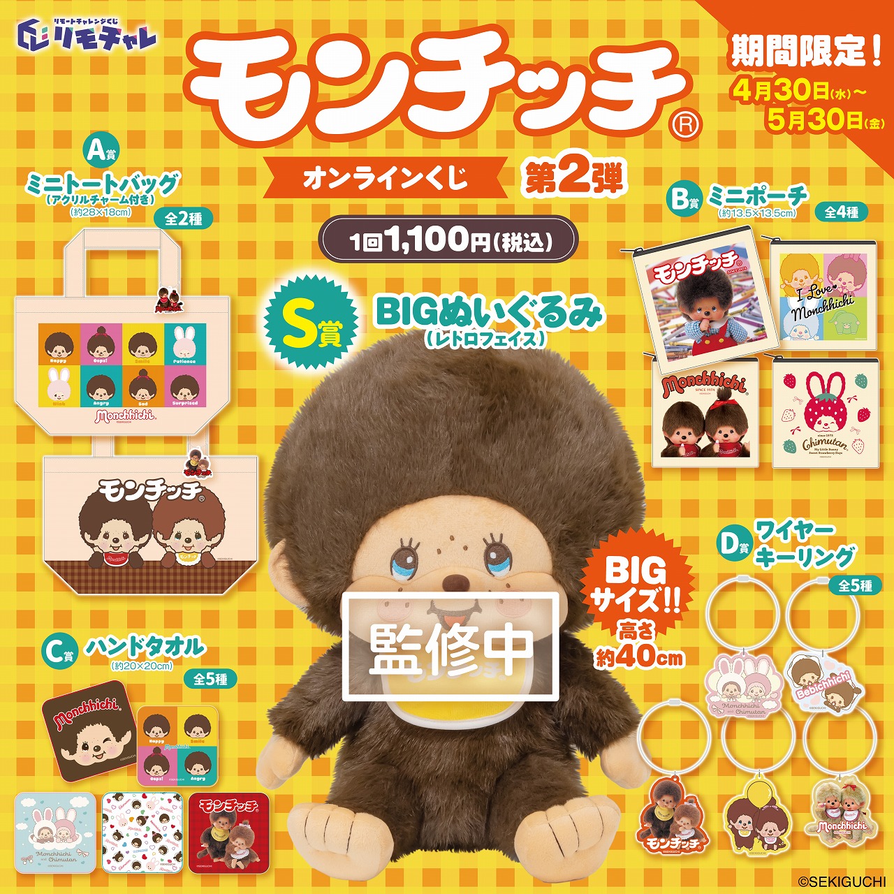 モンチッチオンラインくじ第二弾が登場！ | モンチッチホームページへ
