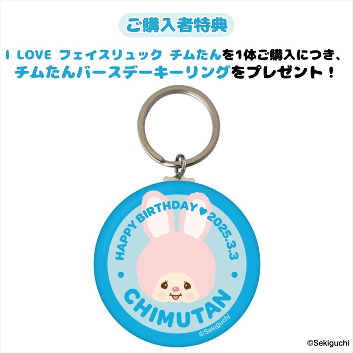 SFDSオリジナル】I LOVE フェイスリュック チムたん | モンチッチ