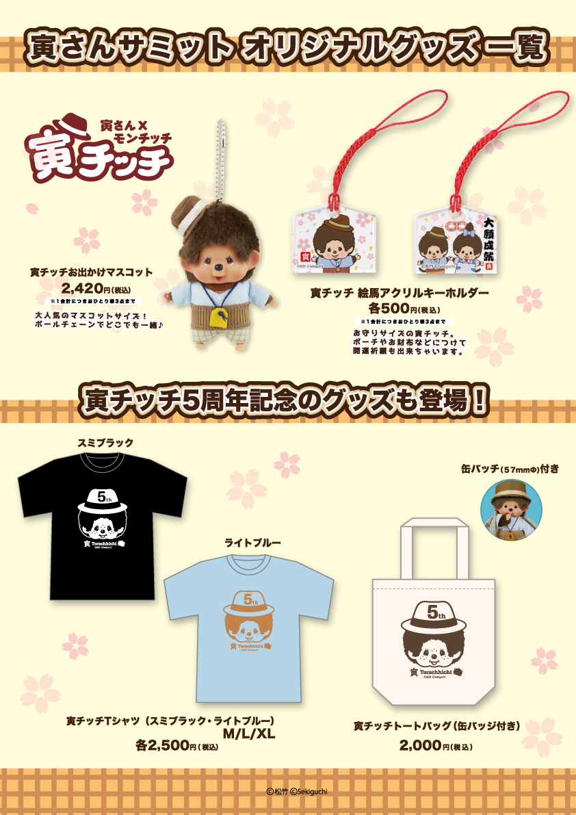 11月2日(土)3日(日) 寅さんサミット2024 寅チッチグッズのご案内と整理