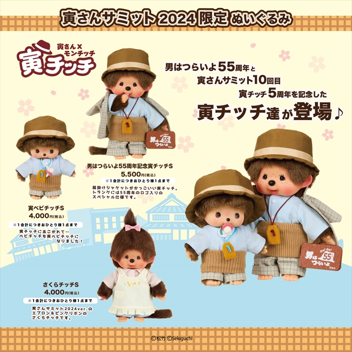 寅さんサミット2024限定グッズ 事後通販予約のお知らせ | モンチッチ