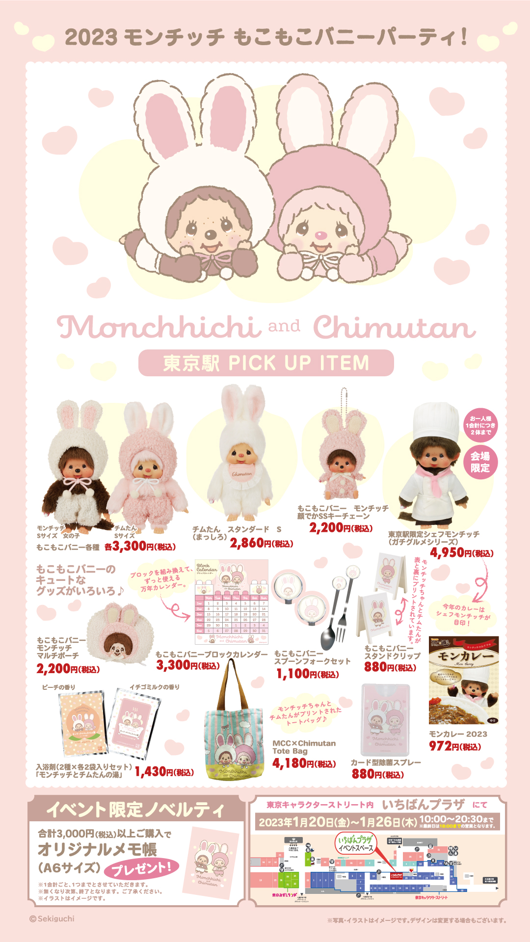 2023 モンチッチもこもこバニーパーティー♡ 東京駅イベント販売商品の