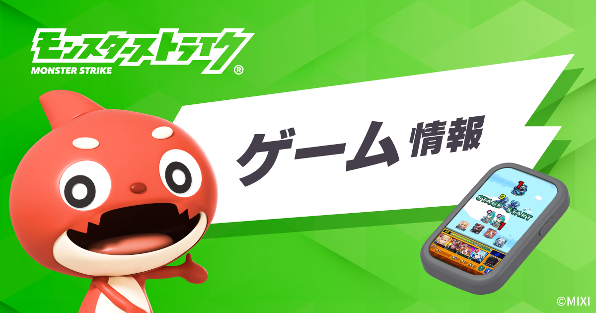 アーケード版モンスト「モンスターストライク MULTI BURST」の