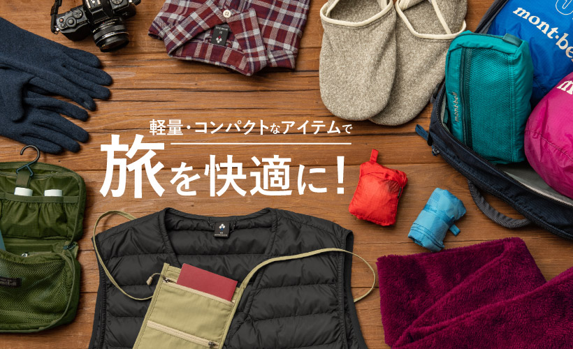 モンベル ｜ 軽量・コンパクトなアイテムで旅を快適に！ ｜