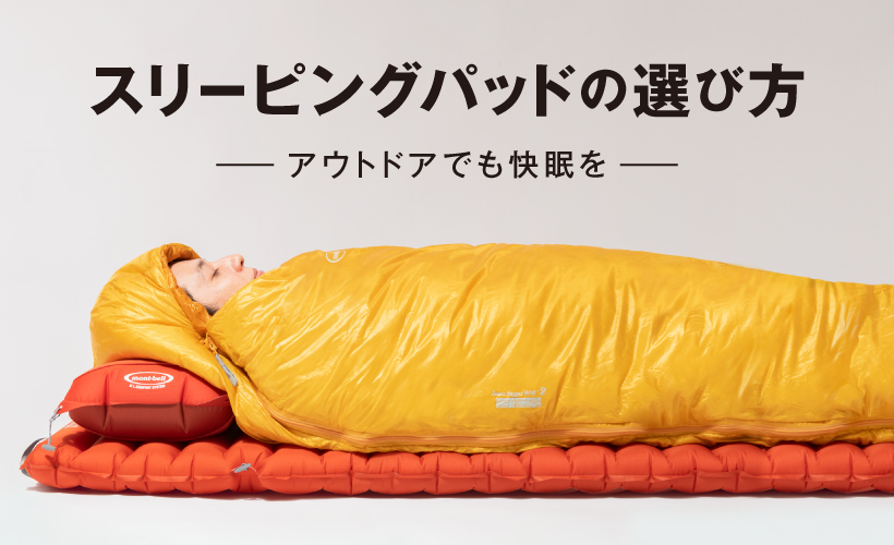 スリーピングパッドの選び方 ―アウトドアでも快眠を―｜モンベル