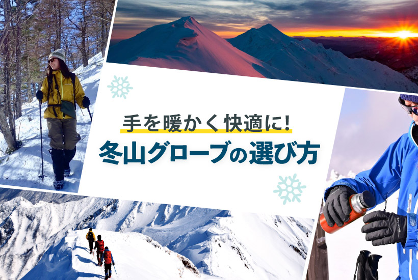 手を暖かく快適に！ 冬山グローブの選び方｜モンベル