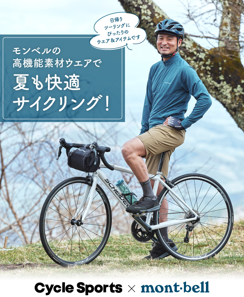 Cycle Sports × mont-bell】モンベルの高機能素材ウエアで夏も快適
