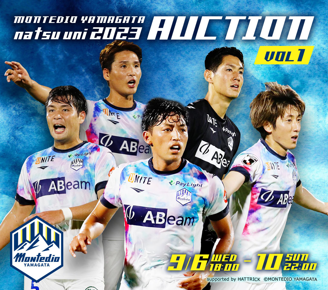 2023シーズン ナツユニオークション開催！！ | モンテディオ山形