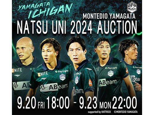 2024シーズン ナツユニオークション開催！！ | モンテディオ山形