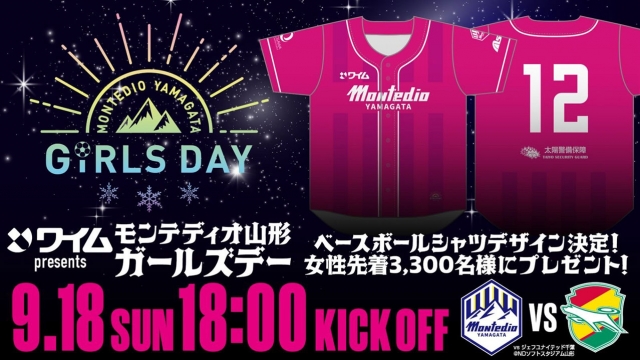 ワイムpresents モンテディオ山形ガールズデー開催決定！女性の方先着