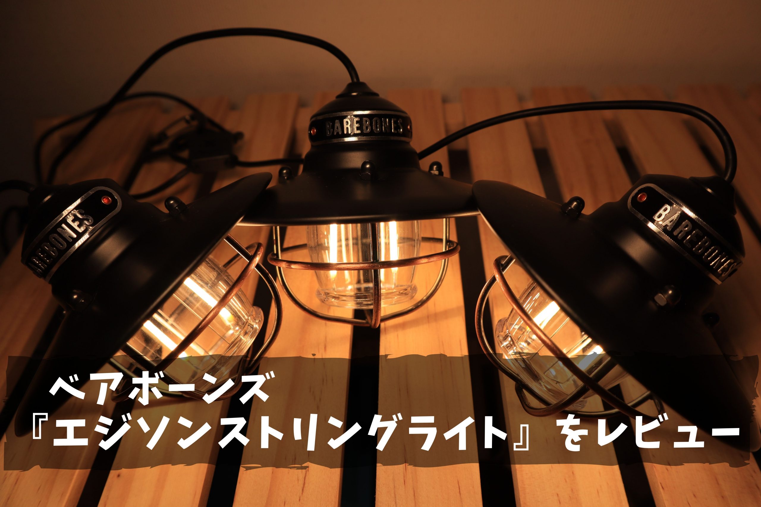 ベアボーンズ『エジソン ストリングライト』はオシャレで実用的な
