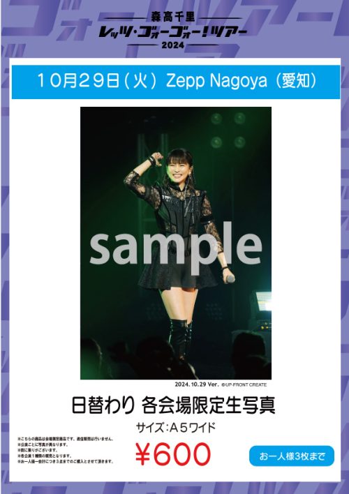 2024「レッツ・ゴォーゴォー！ツアー」Zepp Nagoya公演当日物販及び
