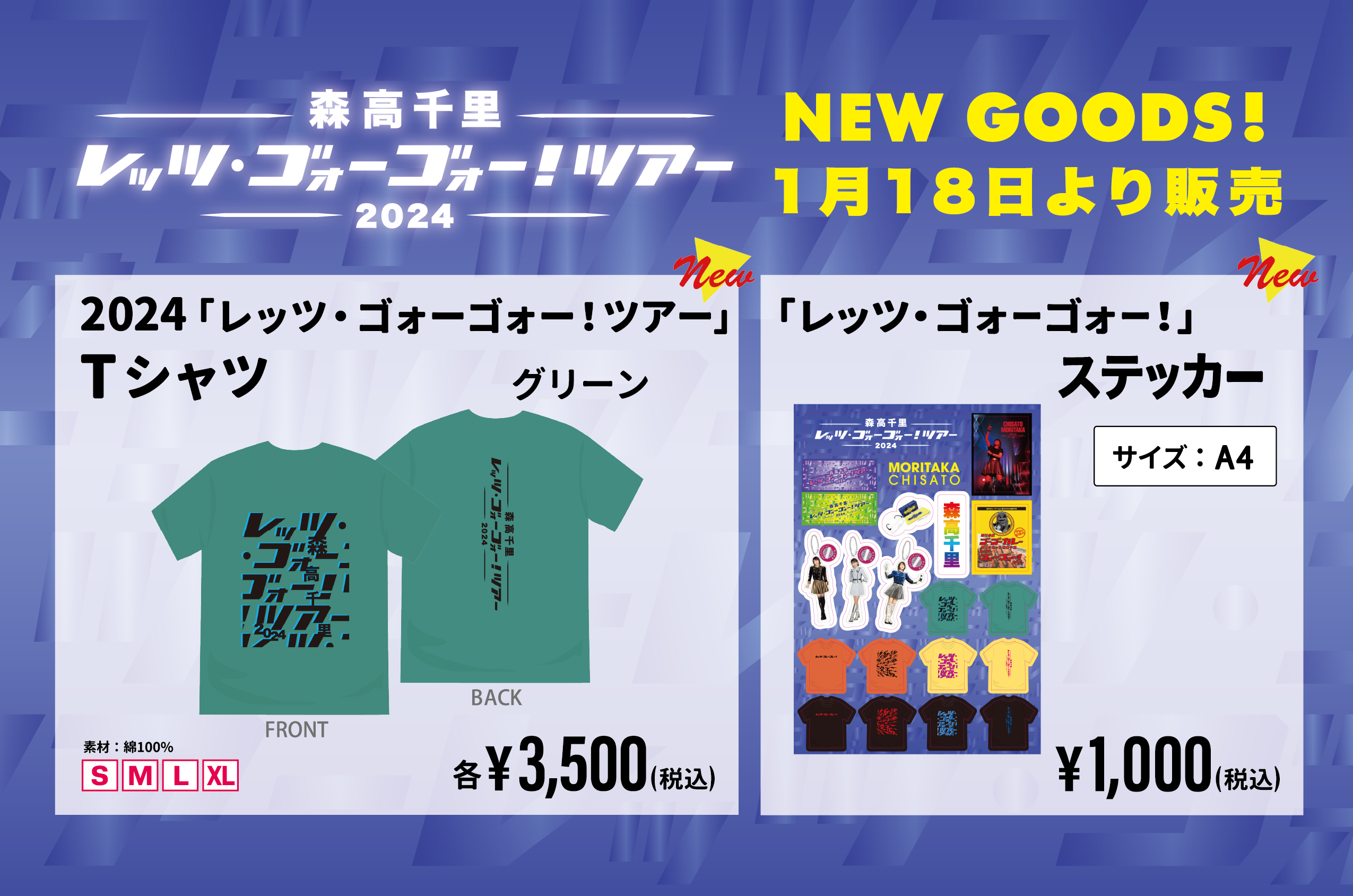 2024「レッツ・ゴォーゴォー！ツアー」追加公演 新商品と通信販売の