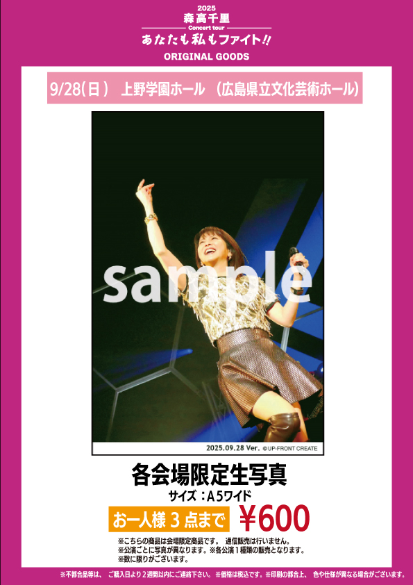 2025 森高千里コンサートツアー“あなたも私もファイト!!” 京都,広島
