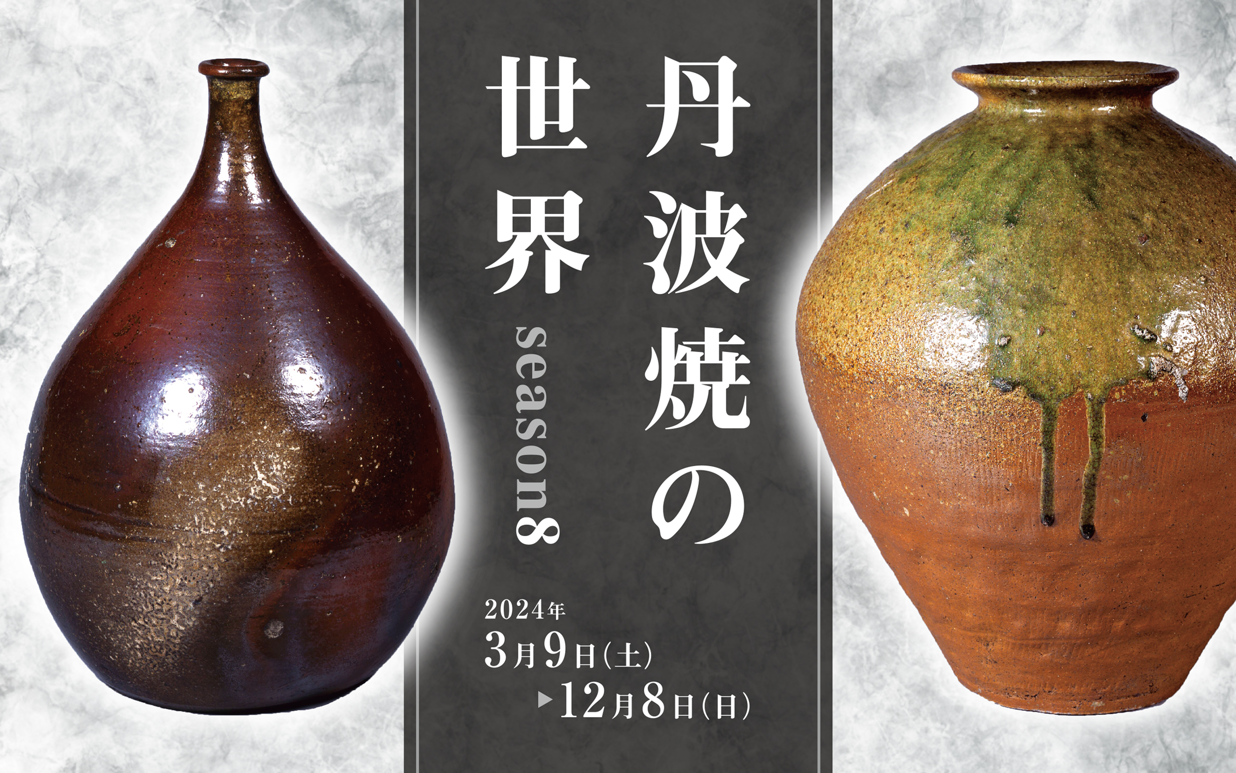 丹波焼の世界 season8 - 兵庫陶芸美術館 The Museum of Ceramic Art, Hyogo