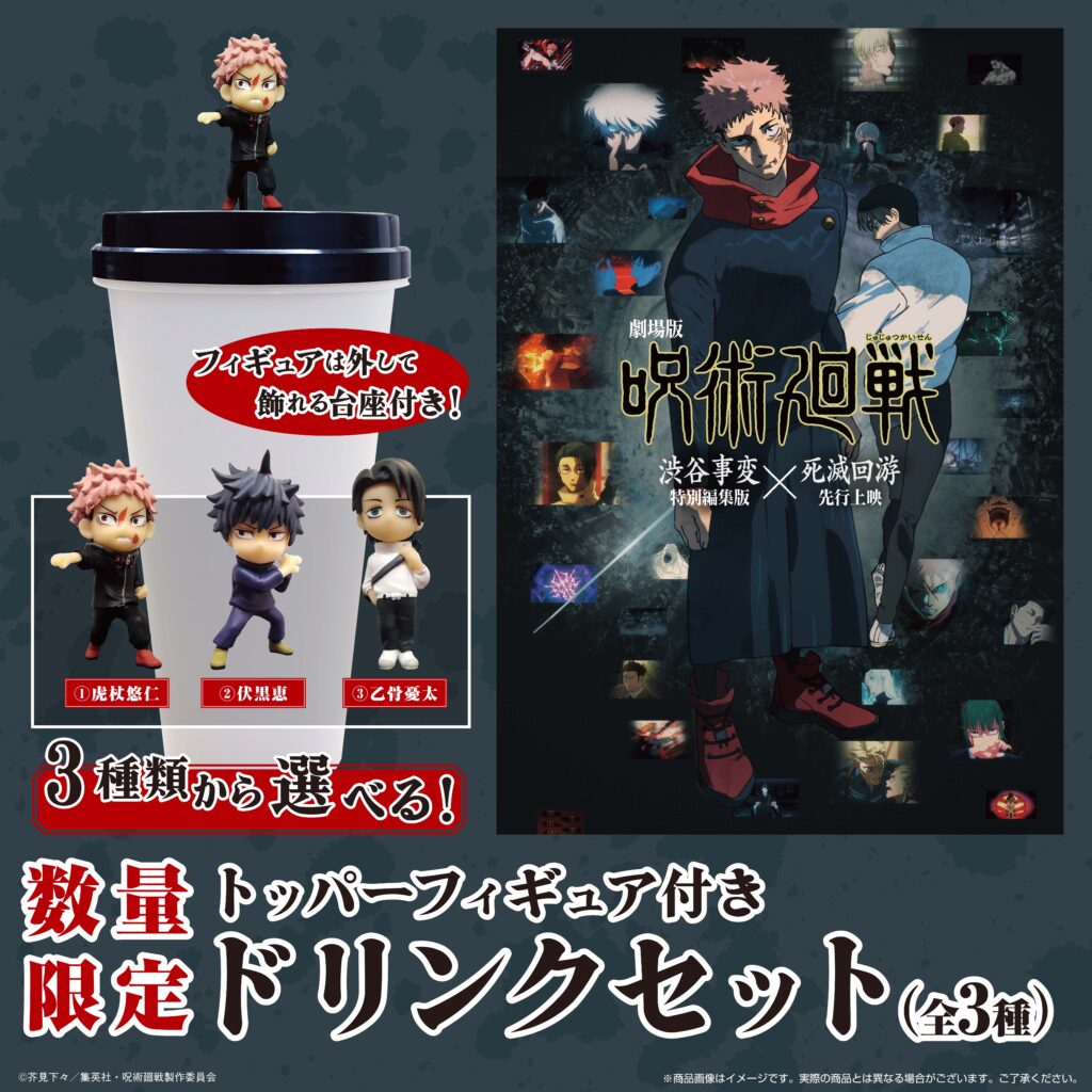 飲食｜完売【虎杖、乙骨、伏黒完売】 呪術廻戦「渋谷事変 特別編集版