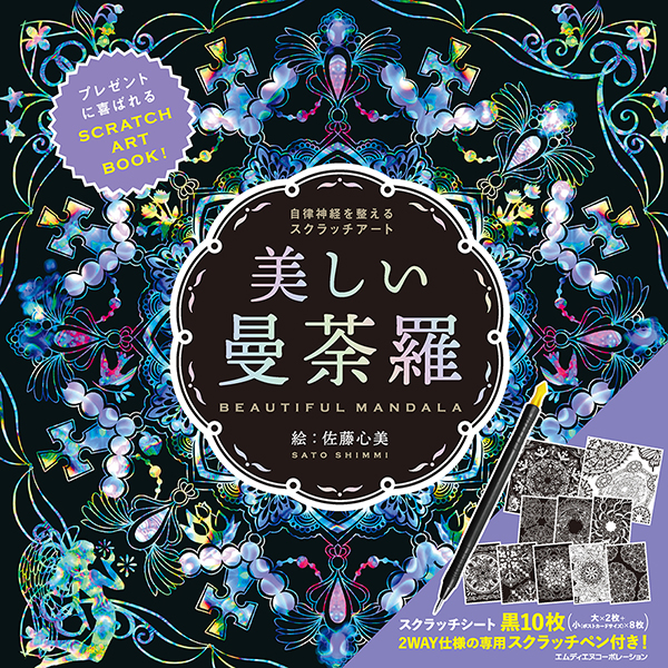 神秘の世界を描き出す！ スクラッチアートブック「美しい曼荼羅」発売