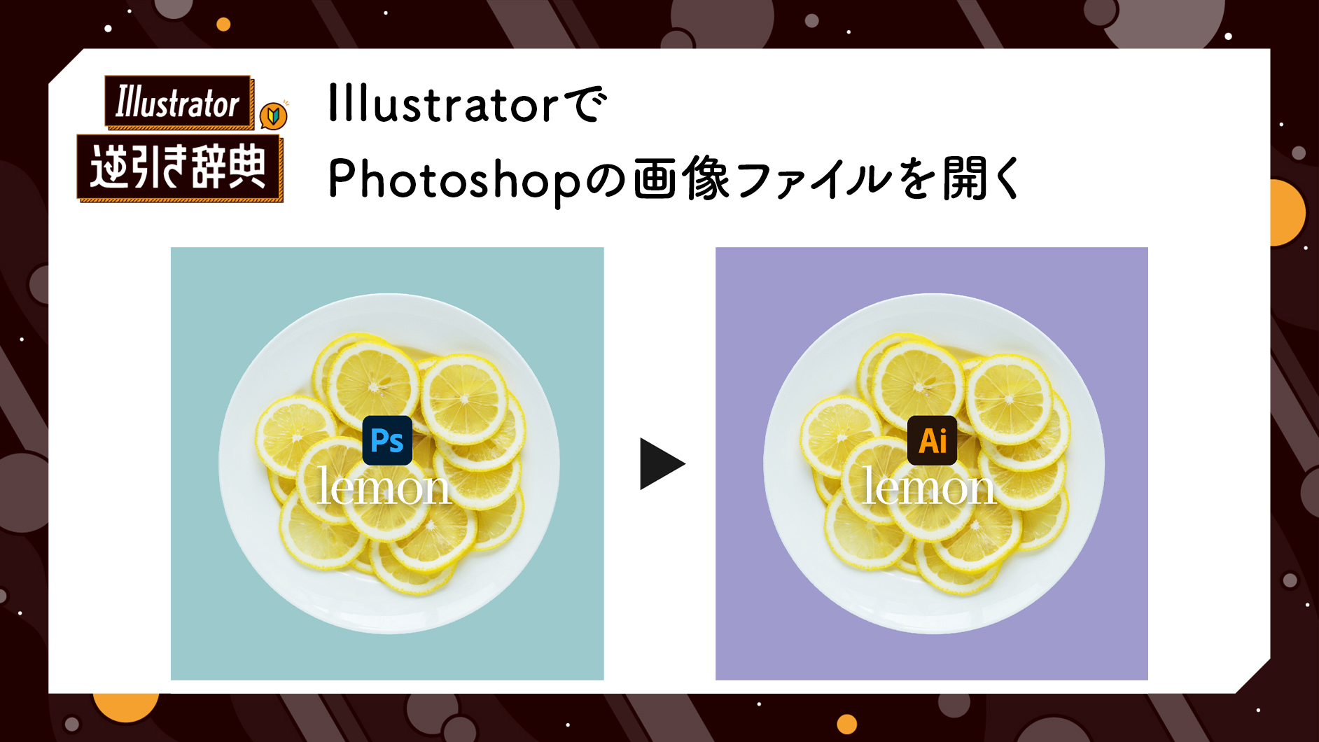 Illustrator（イラレ）でPhotoshopの画像ファイルを開く方法