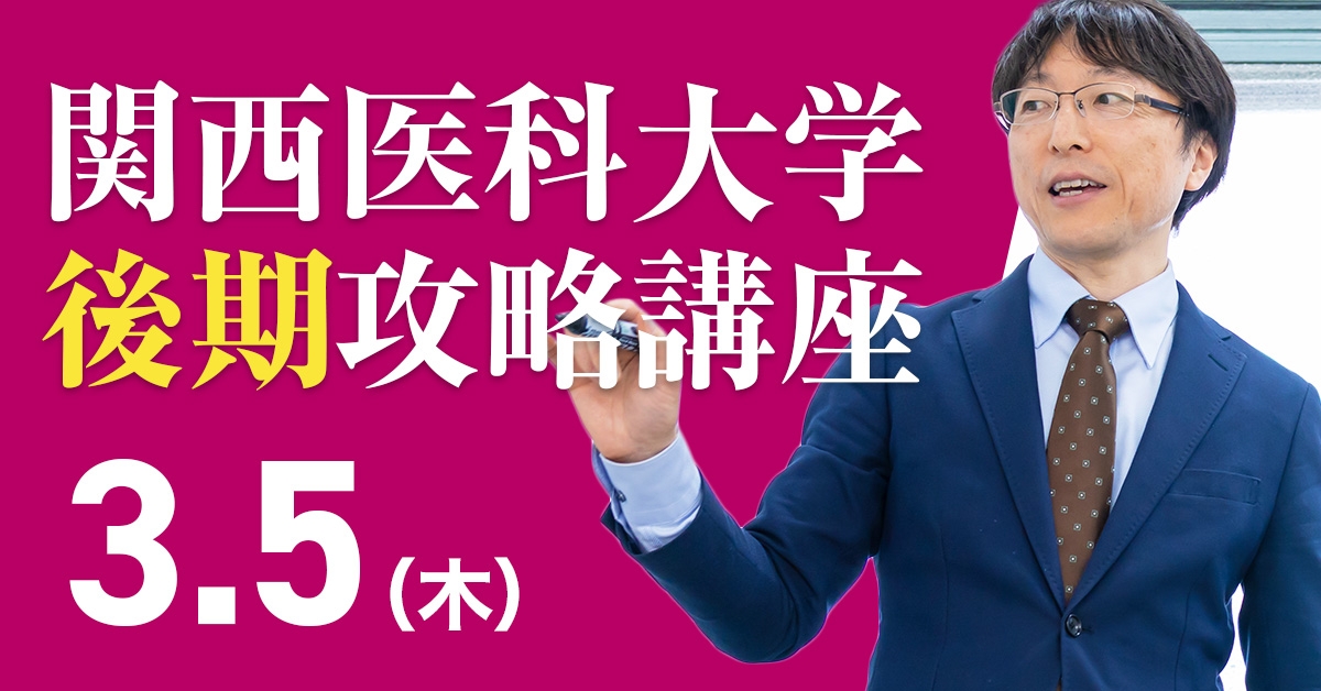 関西医科大学後期攻略講座｜医学部進学予備校メビオ