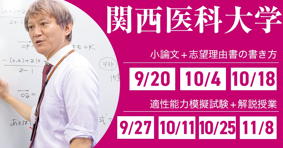 2026年度入試 関西医科大学 推薦型選抜・特色選抜対策｜医学部進学