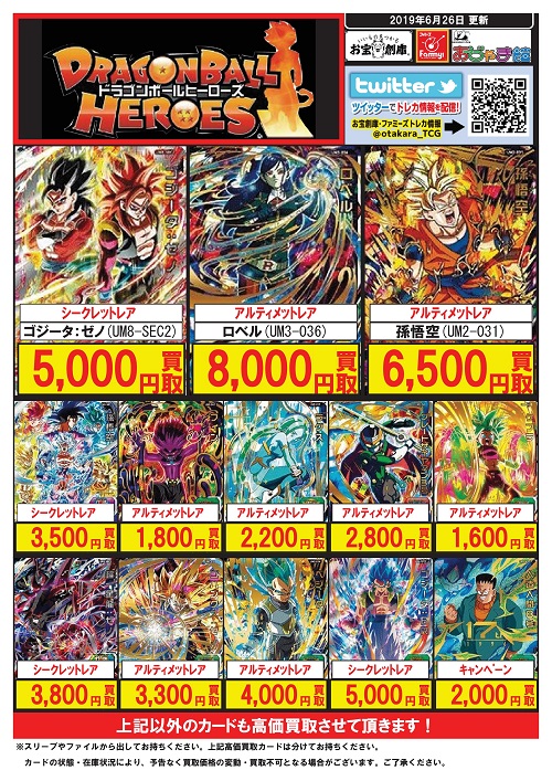 ドラゴンボールヒーローズ』高価買取カード一覧!!【 ＃メディオ！沖新