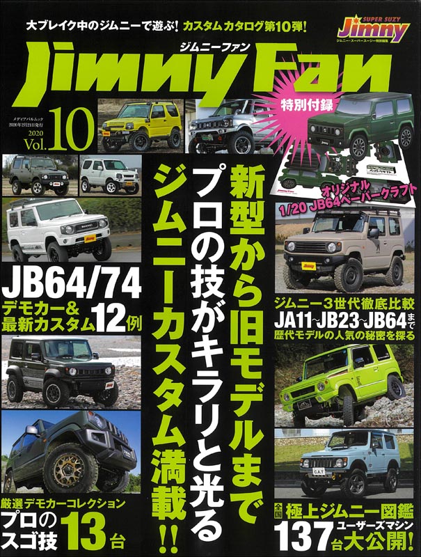 Jimny Fun Vol.10（特別付録 新型ジムニーJB64ペーパークラフト
