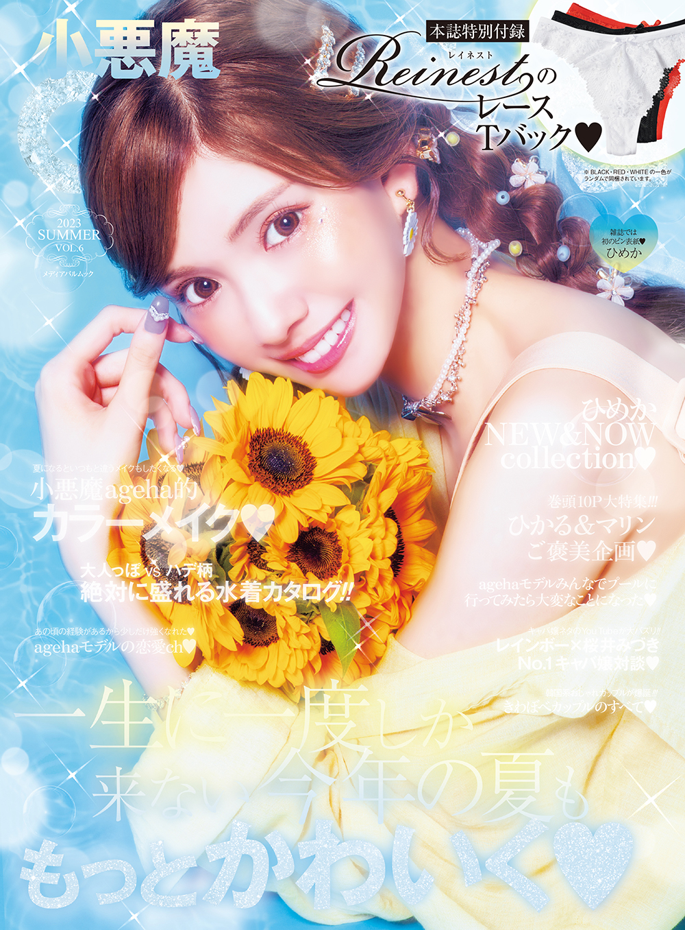 小悪魔ageha 2024 SUMMER | メディアパル