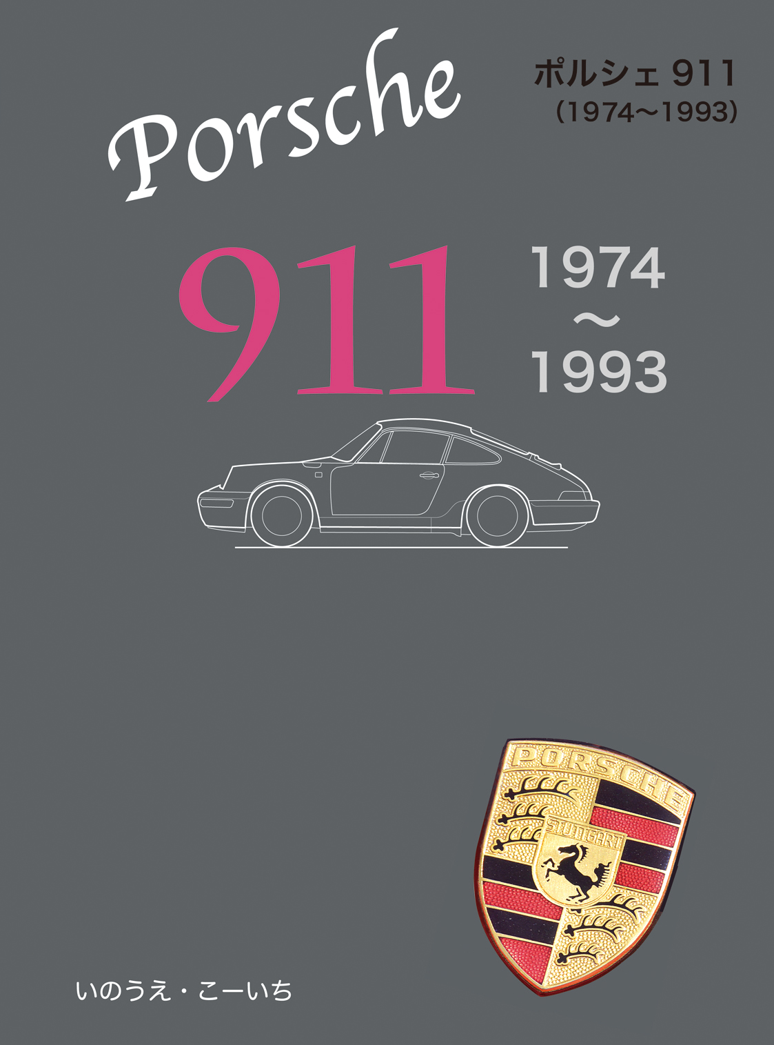 ポルシェ911 1974～1993 | メディアパル