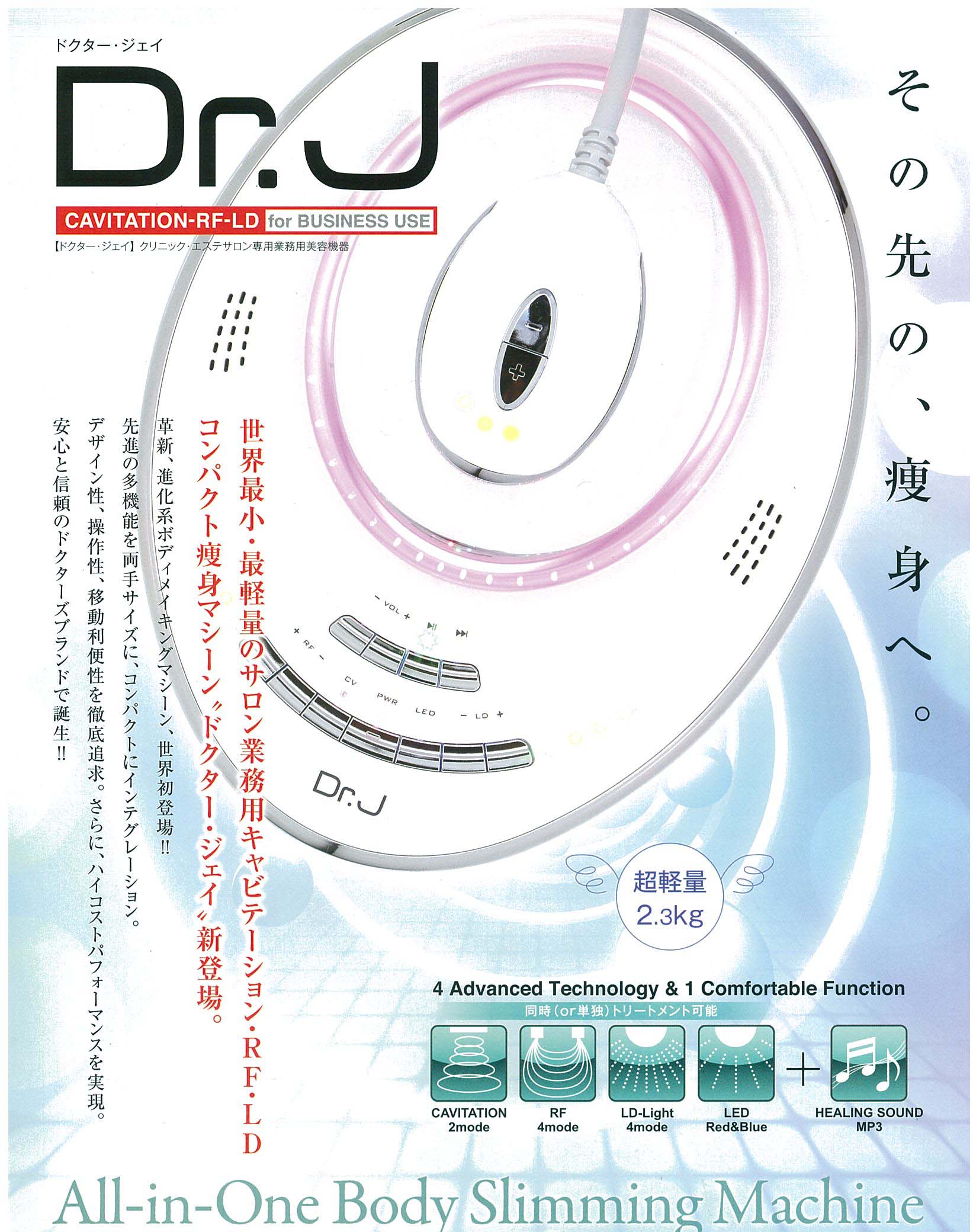 ドクターがプロデュースする、最小・最軽量の業務用キャビテーション