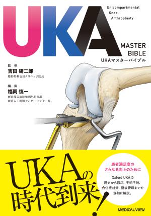 メジカルビュー社｜整形外科｜人工膝関節全置換術［TKA］のすべて