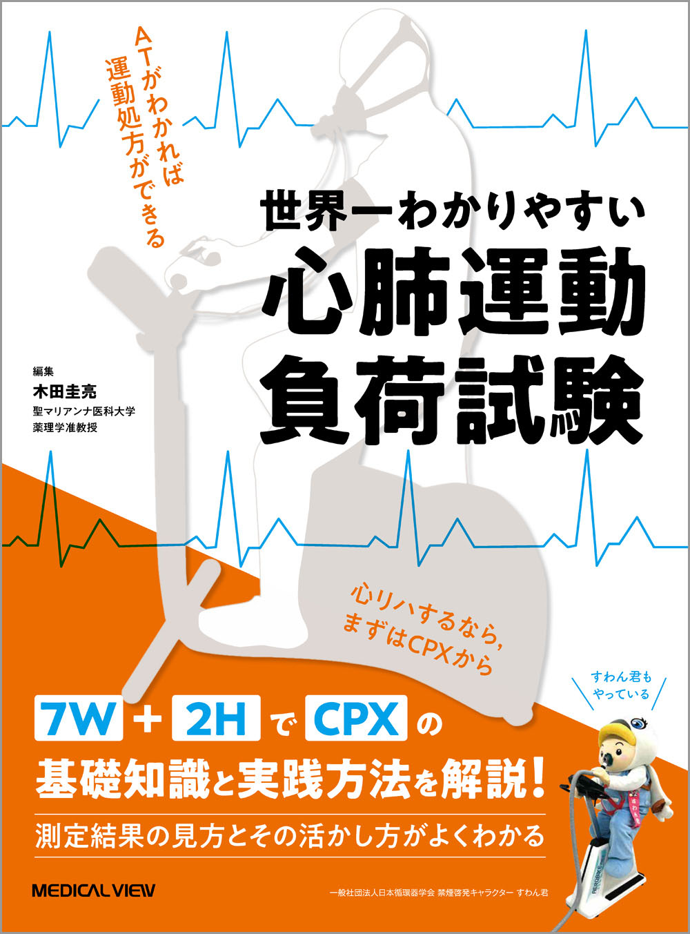 メジカルビュー社｜循環器内科｜世界一わかりやすい心肺運動負荷試験