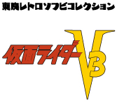 東映レトロソフビコレクション ミサイルヤモリ 2015年初期版 仮面ライダーV3 img63150169.jpg