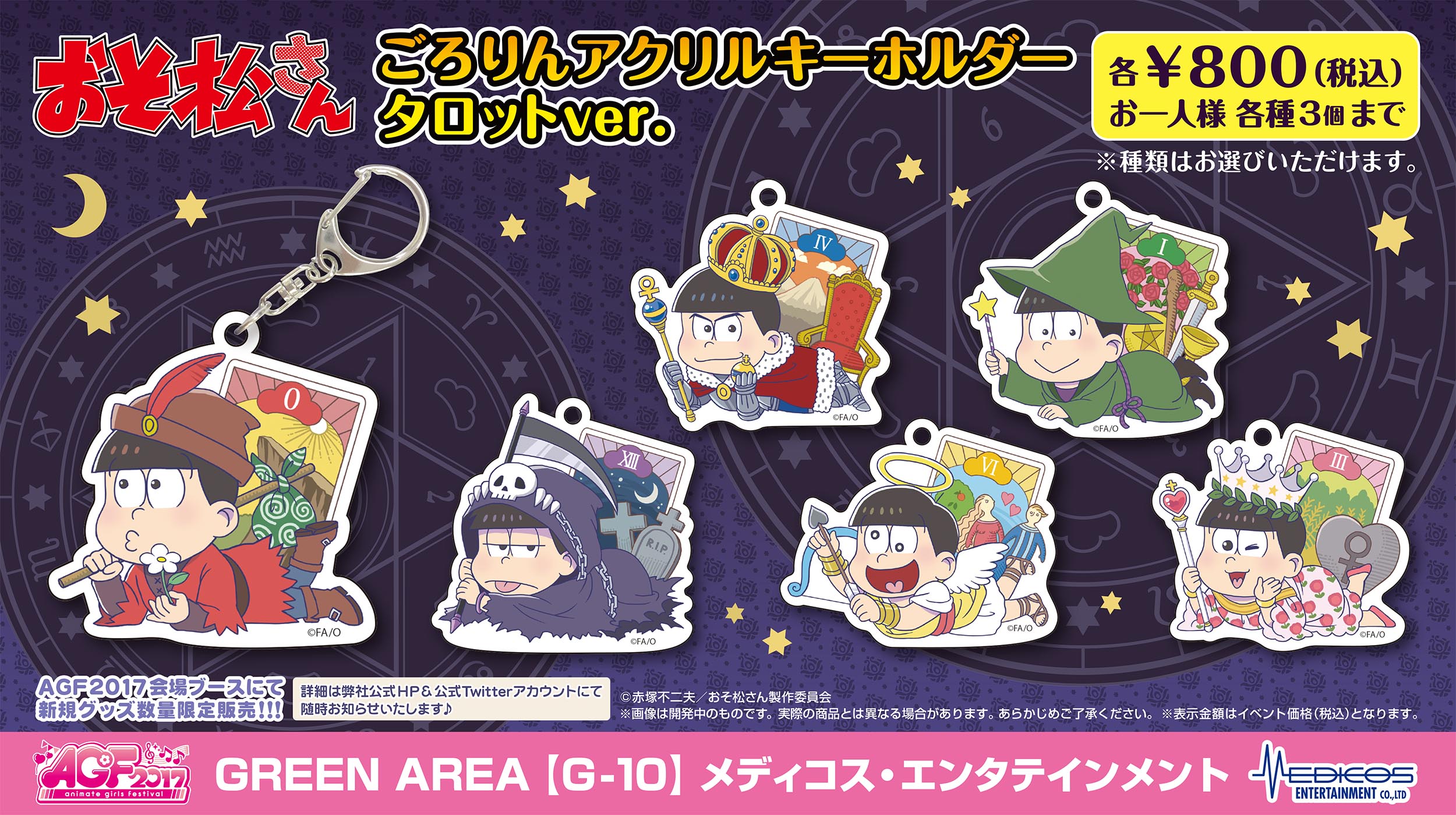 AGF2017 販売グッズ情報【おそ松さん】特典に関しまして｜メディコス