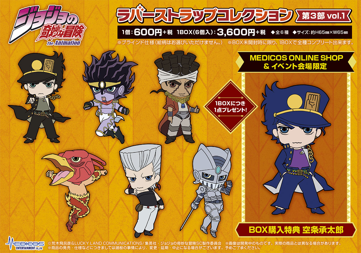 TVアニメ「ジョジョの奇妙な冒険」より、ラバーストラップコレクション