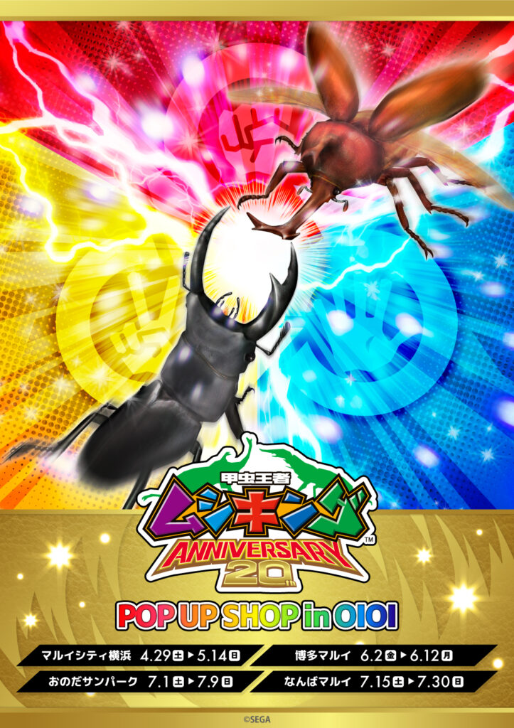 甲虫王者ムシキング 20周年記念 POP UP SHOP in OIOI」が開催決定