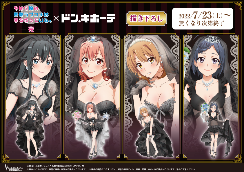 TVアニメ「やはり俺の青春ラブコメはまちがっている。完」×ドン