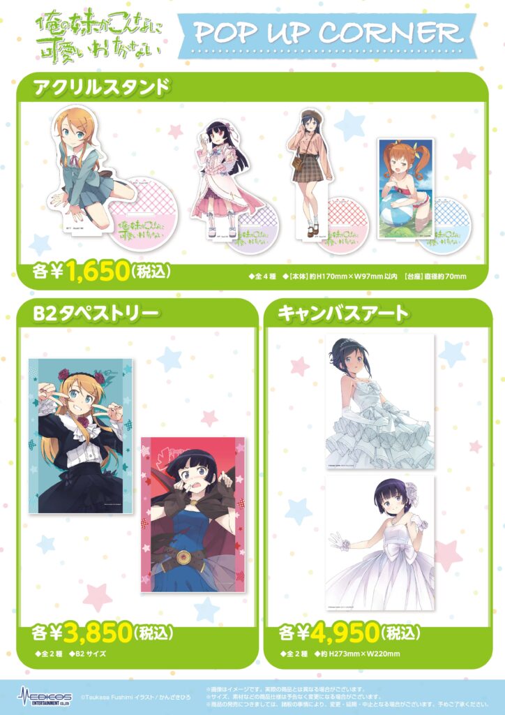 俺の妹がこんなに可愛いわけがない」POP UP CORNER 開催決定