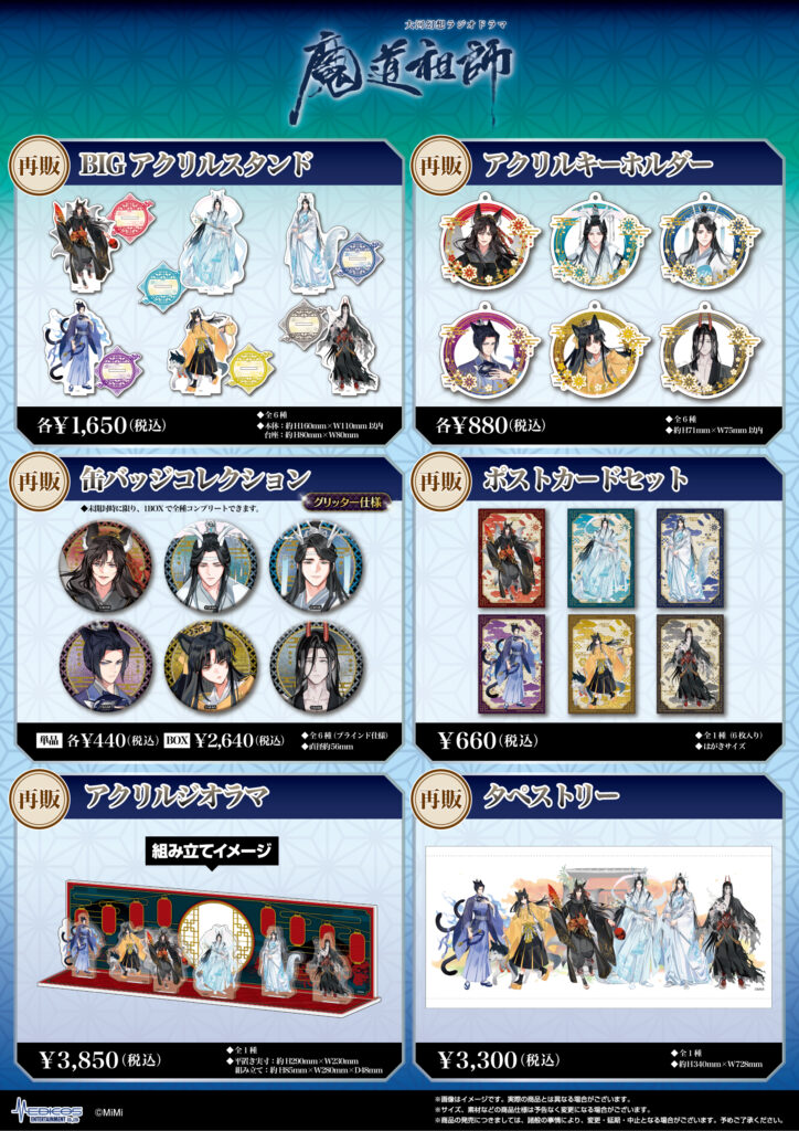 大河幻想ラジオドラマ「魔道祖師」POP UP SHOP開催決定！｜メディコス