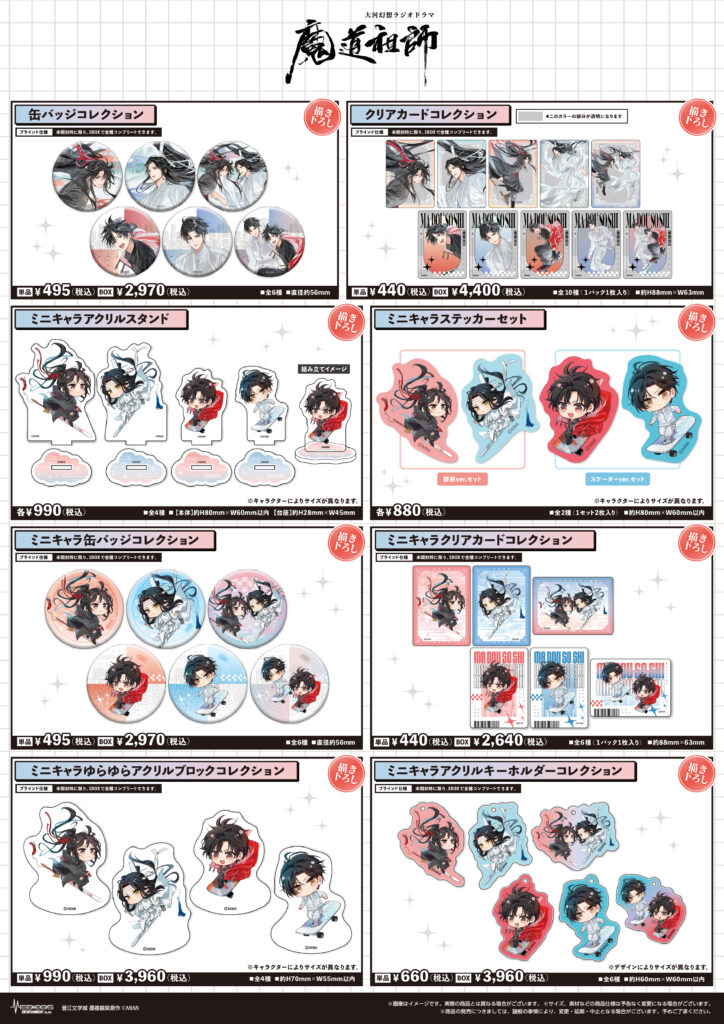 2025年10月29日（水）より 大河幻想ラジオドラマ「魔道祖師」in TOKYO