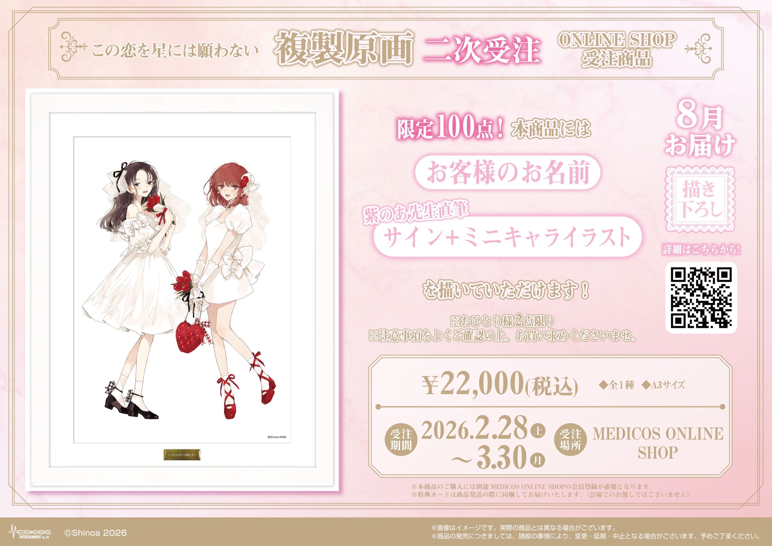 この恋を星には願わない』POP UP SHOP開催決定！｜メディコス