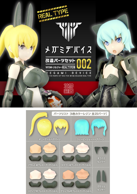 メガミデバイス改造パーツセット002 | メガミデバイス オフィシャルサイト