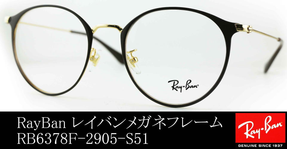 伊達メガネボストンレディース【レイバンゼロ】6378F-2905-S51/正規