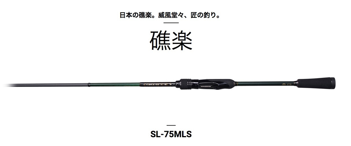 エギングにも対応する究極の汎用性！礁楽SL-75MLS！ | Megabass-メガバス