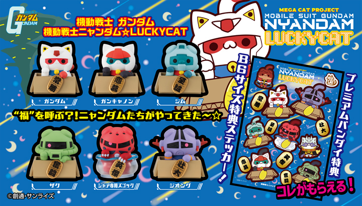 機動戦士ガンダム 機動戦士ニャンダム☆LUCKYCAT | メガホビ MEGAHOBBY