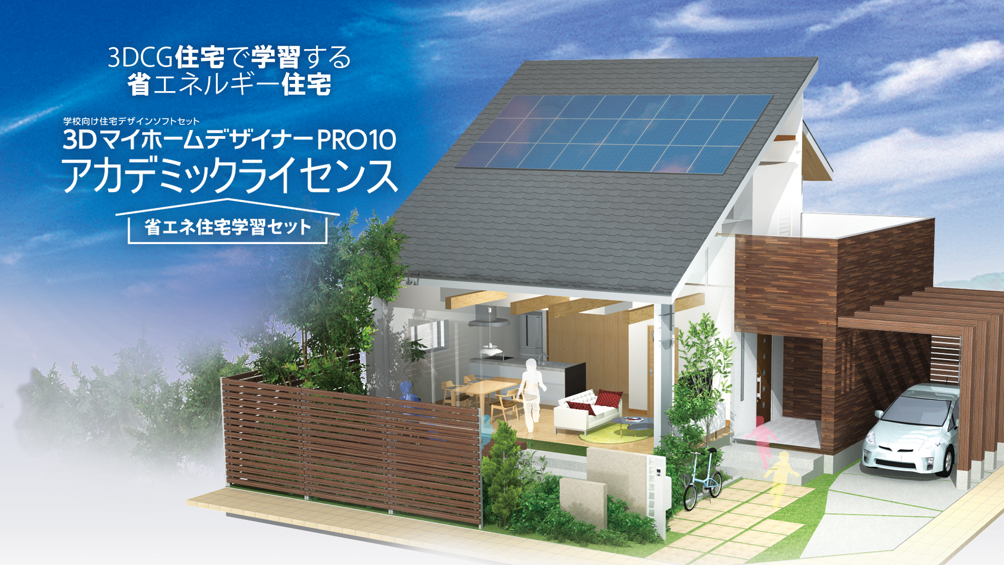3DマイホームデザイナーPRO10 アカデミックライセンス 省エネ住宅学習