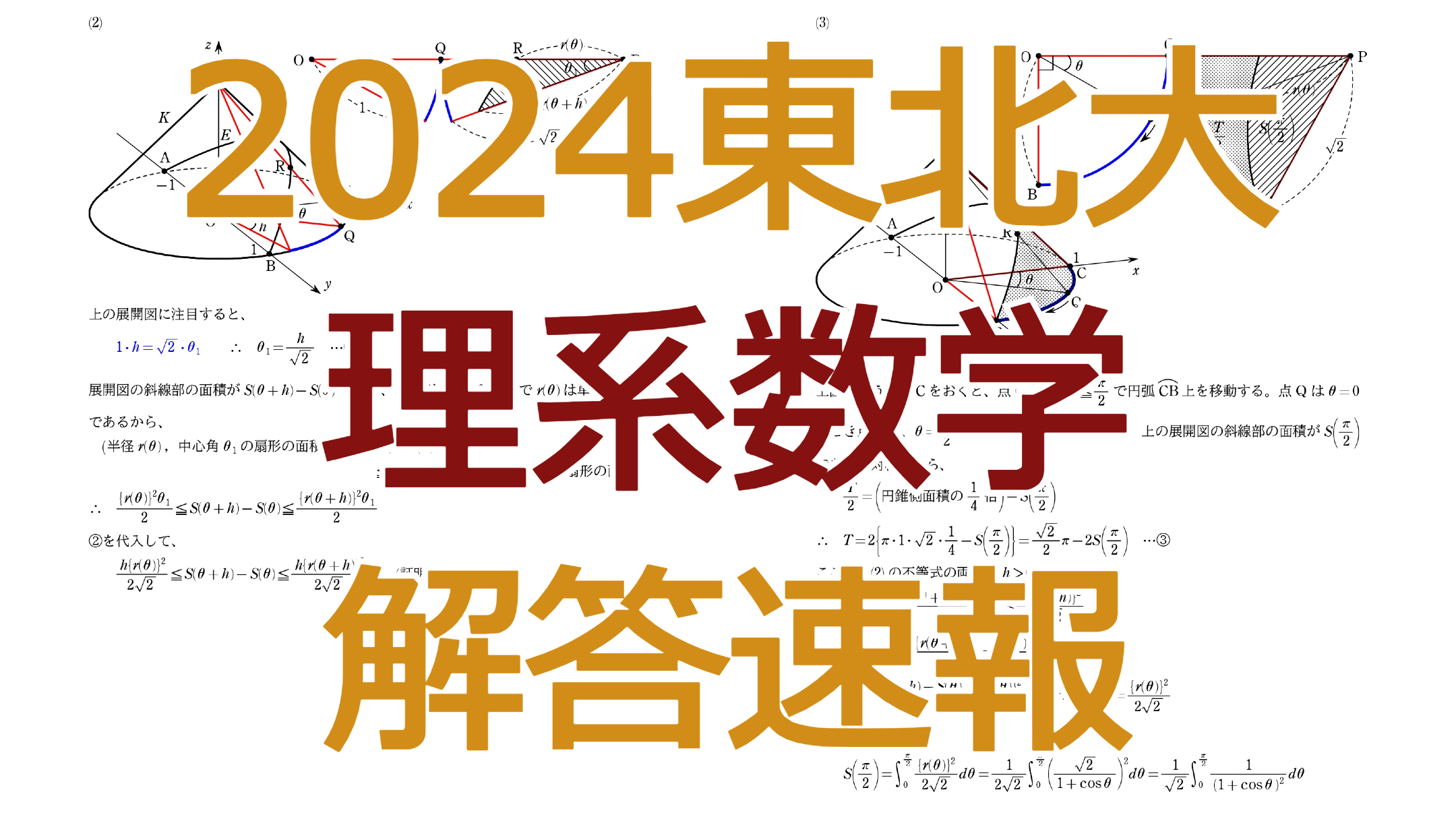 2024東北大【理系数学】解答速報