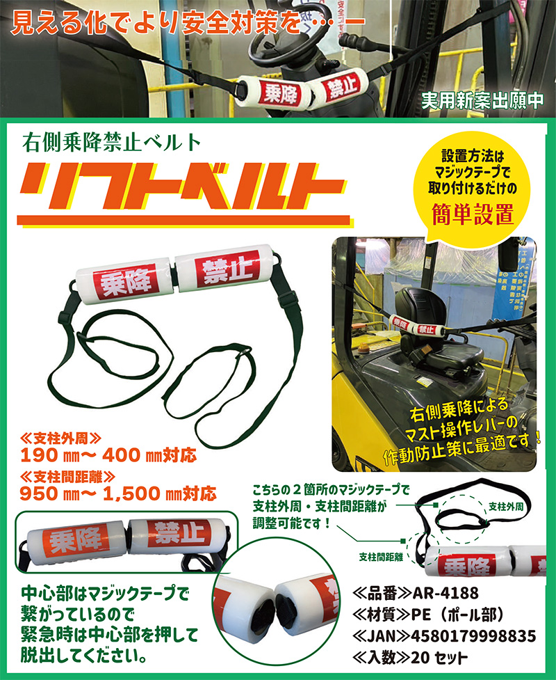 右側乗降禁止ベルト】リフトベルト マジックテープ マスト操作レバー
