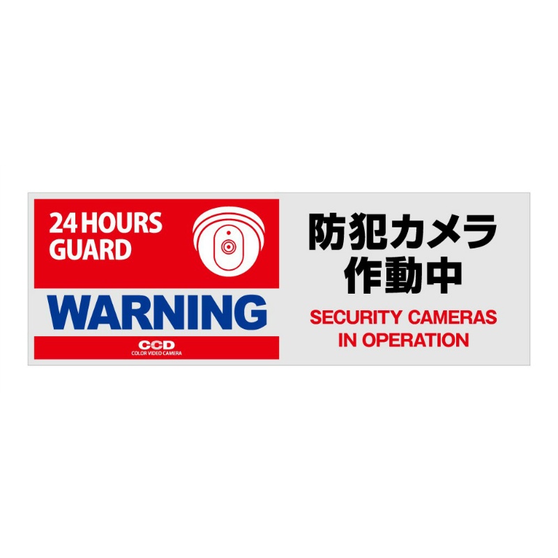 防犯プレート【防犯カメラ作動中】 320mm×110mm×1mm 赤横型 OS-271